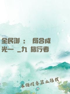 全民御獸：開局合成電光一閃