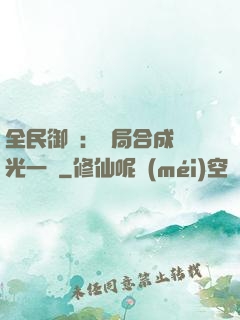 全民御獸：開局合成電光一閃