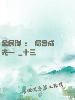 全民御獸：開局合成電光一閃