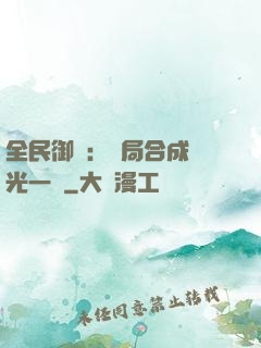 全民御獸：開局合成電光一閃