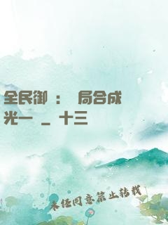 全民御獸：開局合成電光一閃