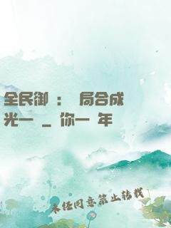 全民御獸：開局合成電光一閃