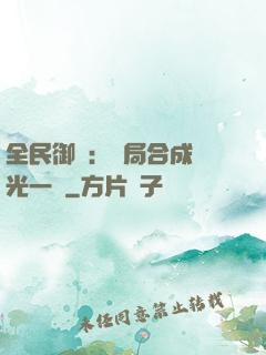全民御獸：開局合成電光一閃