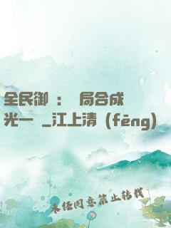 全民御獸：開局合成電光一閃