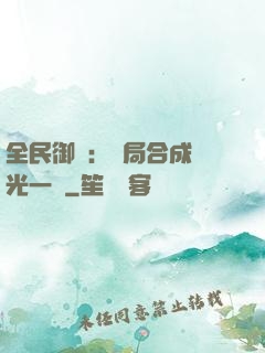 全民御獸：開局合成電光一閃