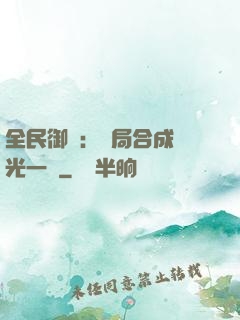 全民御獸：開局合成電光一閃