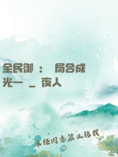 全民御獸：開局合成電光一閃