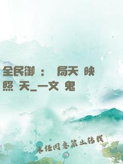 全民御獸：開局天賦映照諸天