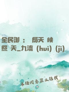 全民御獸：開局天賦映照諸天