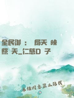 全民御獸：開局天賦映照諸天