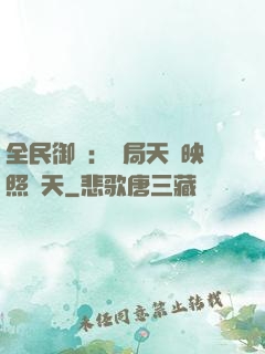 全民御獸：開局天賦映照諸天