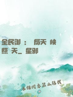 全民御獸：開局天賦映照諸天