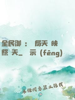 全民御獸：開局天賦映照諸天