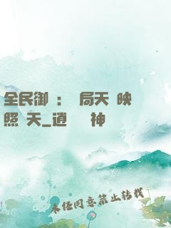 全民御獸：開局天賦映照諸天