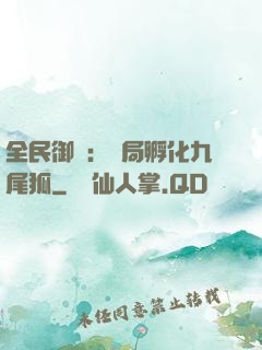 全民御獸：開局孵化九尾狐