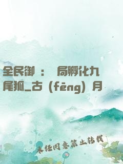 全民御獸：開局孵化九尾狐