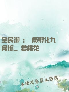 全民御獸：開局孵化九尾狐
