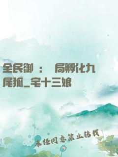 全民御獸：開局孵化九尾狐