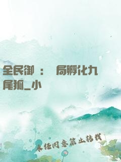 全民御獸：開局孵化九尾狐