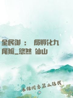 全民御獸：開局孵化九尾狐