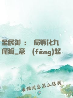 全民御獸：開局孵化九尾狐