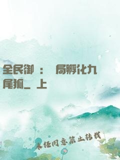 全民御獸：開局孵化九尾狐