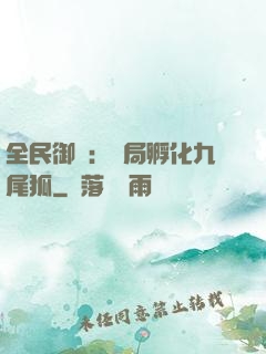 全民御獸：開局孵化九尾狐