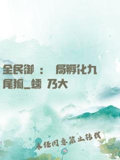 全民御獸：開局孵化九尾狐