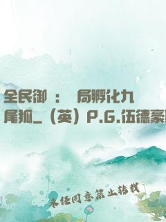 全民御獸：開局孵化九尾狐