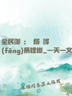全民御獸：開局獲得風(fēng)暴螳螂