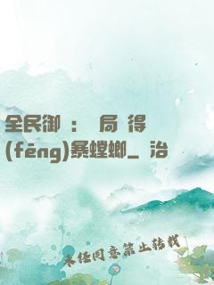 全民御獸：開局獲得風(fēng)暴螳螂