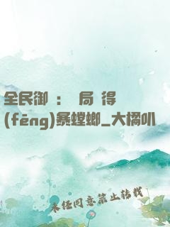 全民御獸：開局獲得風(fēng)暴螳螂