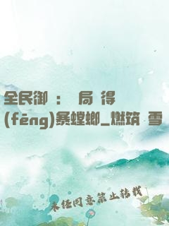 全民御獸：開局獲得風(fēng)暴螳螂