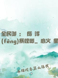 全民御獸：開局獲得風(fēng)暴螳螂