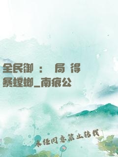 全民御獸：開局獲得風暴螳螂