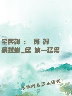 全民御獸：開局獲得風暴螳螂