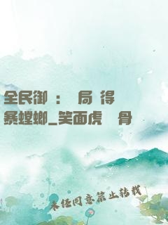 全民御獸：開局獲得風暴螳螂