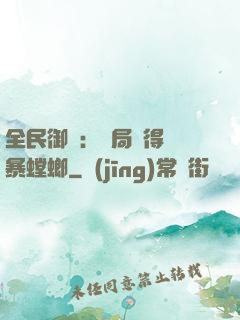 全民御獸：開局獲得風暴螳螂