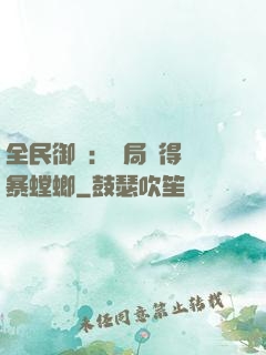 全民御獸：開局獲得風暴螳螂
