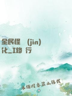 全民怪獸進(jìn)化