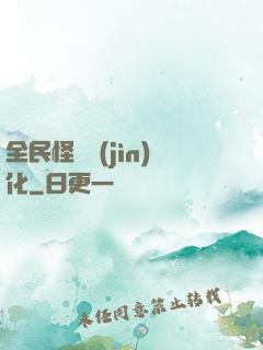 全民怪獸進(jìn)化