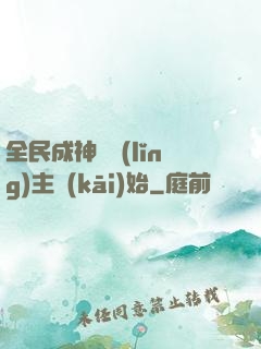 全民成神從領(lǐng)主開(kāi)始