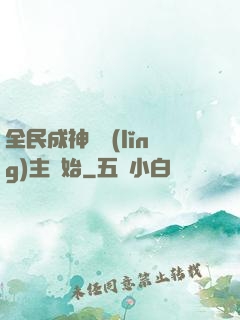 全民成神從領(lǐng)主開始