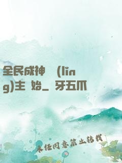 全民成神從領(lǐng)主開始