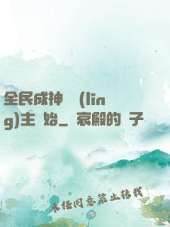 全民成神從領(lǐng)主開始