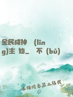 全民成神從領(lǐng)主開始