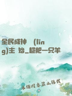 全民成神從領(lǐng)主開始