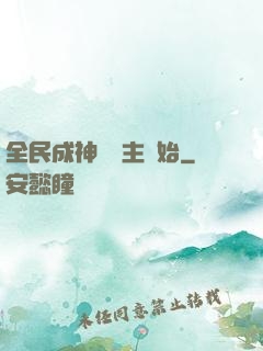 全民成神從領主開始