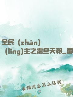 全民戰(zhàn)錘領(lǐng)主之震旦天朝