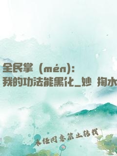 全民掌門(mén)：我的功法能黑化